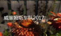  威廉姆斯车队2017 马萨退役再复出加入威廉姆车队